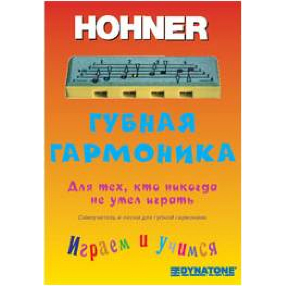 HOHNER Самоучитель для губной детской гармошки Hohner Speedy