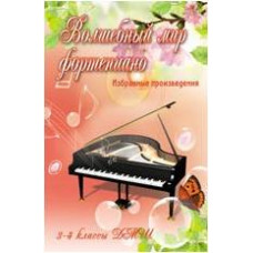 ИЗД-ВО ФЕНИКС Волшебный мир фортепиано: избранные произведения: 3-4 классы ДМШ, авт. Барсукова - Книга с нотами / аккордами