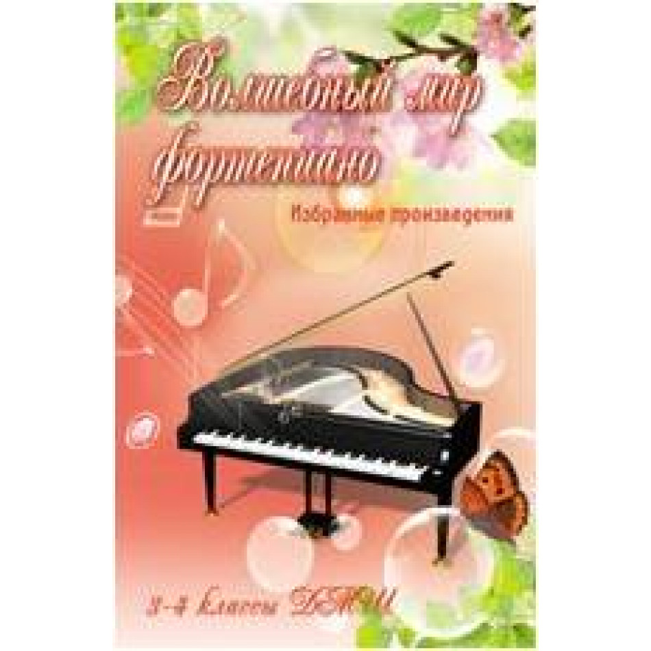 ИЗД-ВО ФЕНИКС Волшебный мир фортепиано: избранные произведения: 3-4 классы ДМШ, авт. Барсукова - Книга с нотами / аккордами