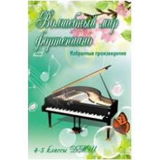 ИЗД-ВО ФЕНИКС Волшебный мир фортепиано: избранные произведения: 4-5 классы ДМШ, авт. Барсукова - Книга с нотами / аккордами