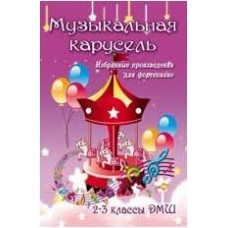 ИЗД-ВО ФЕНИКС Музыкальная карусель: избранные произведения для фортепиано: 2-3 классы ДМШ; авт. Барсукова - Книга с нотами / аккордами