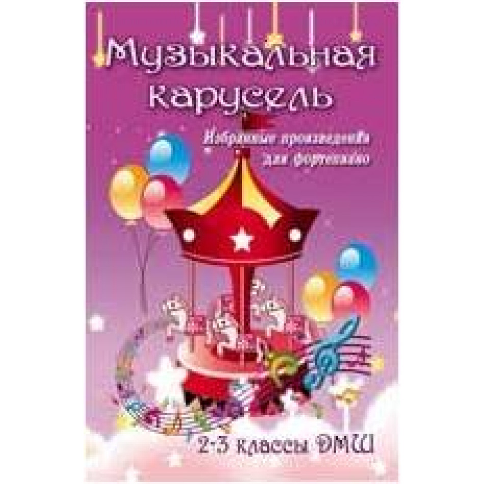 ИЗД-ВО ФЕНИКС Музыкальная карусель: избранные произведения для фортепиано: 2-3 классы ДМШ; авт. Барсукова - Книга с нотами / аккордами