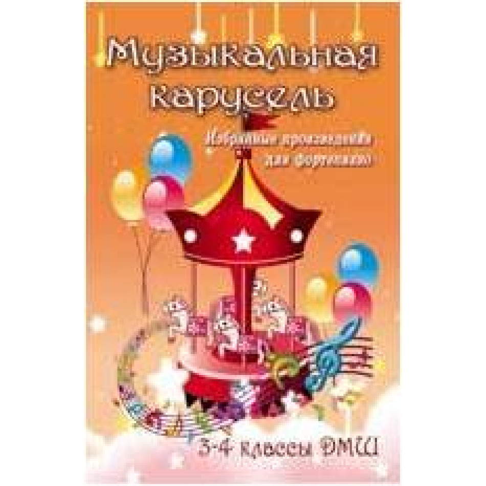 ИЗД-ВО ФЕНИКС Музыкальная карусель: избранные произведения для фортепиано: 3-4 классы ДМШ; авт. Барсукова - Книга с нотами / аккордами