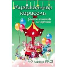 ИЗД-ВО ФЕНИКС Музыкальная карусель: избранные произведения для фортепиано: 4-5 классы ДМШ; авт. Барсукова - Книга с нотами / аккордами