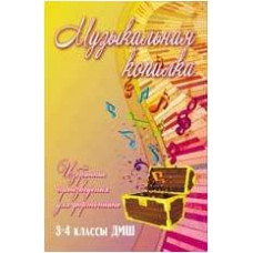 ИЗД-ВО ФЕНИКС Музыкальная копилка: избранные произведения для фортепиано: 3-4 классы ДМШ; авт. Барсукова - Книга с нотами / аккордами