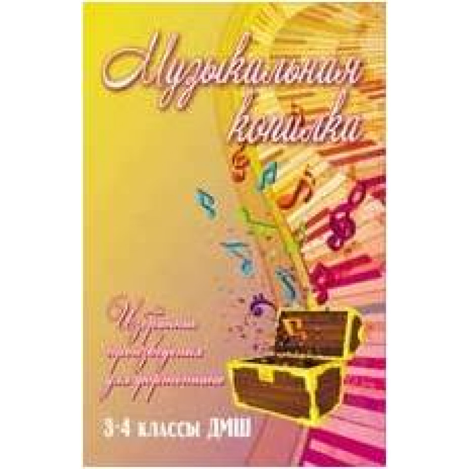 ИЗД-ВО ФЕНИКС Музыкальная копилка: избранные произведения для фортепиано: 3-4 классы ДМШ; авт. Барсукова - Книга с нотами / аккордами
