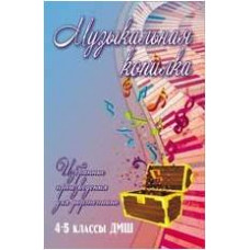 ИЗД-ВО ФЕНИКС Музыкальная копилка: избранные произведения для фортепиано: 4-5 классы ДМШ; авт. Барсукова - Книга с нотами / аккордами