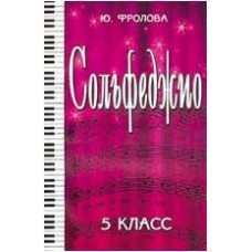 ИЗД-ВО ФЕНИКС Сольфеджио:пятый класс. - Изд. 15-е; авт. Фролова - Книга с нотами / аккордами