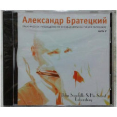 Диски А.Братецкий...Школа игры на г/г CD часть 2