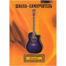 Изд-во Шумидуб Школа-самоучитель. 1 часть . А.Шумидуб.