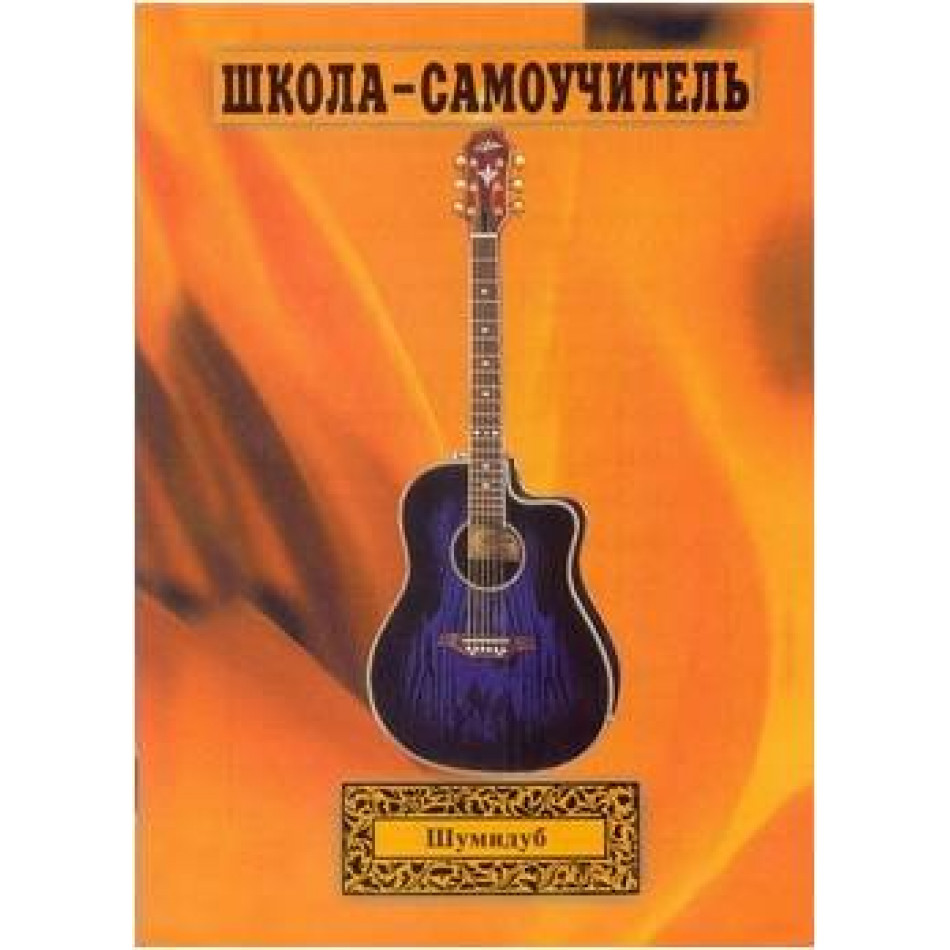 Изд-во Шумидуб Школа-самоучитель. 1 часть . А.Шумидуб.