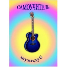 Изд-во Шумидуб Самоучитель игры на гитаре. А.Шумидуб