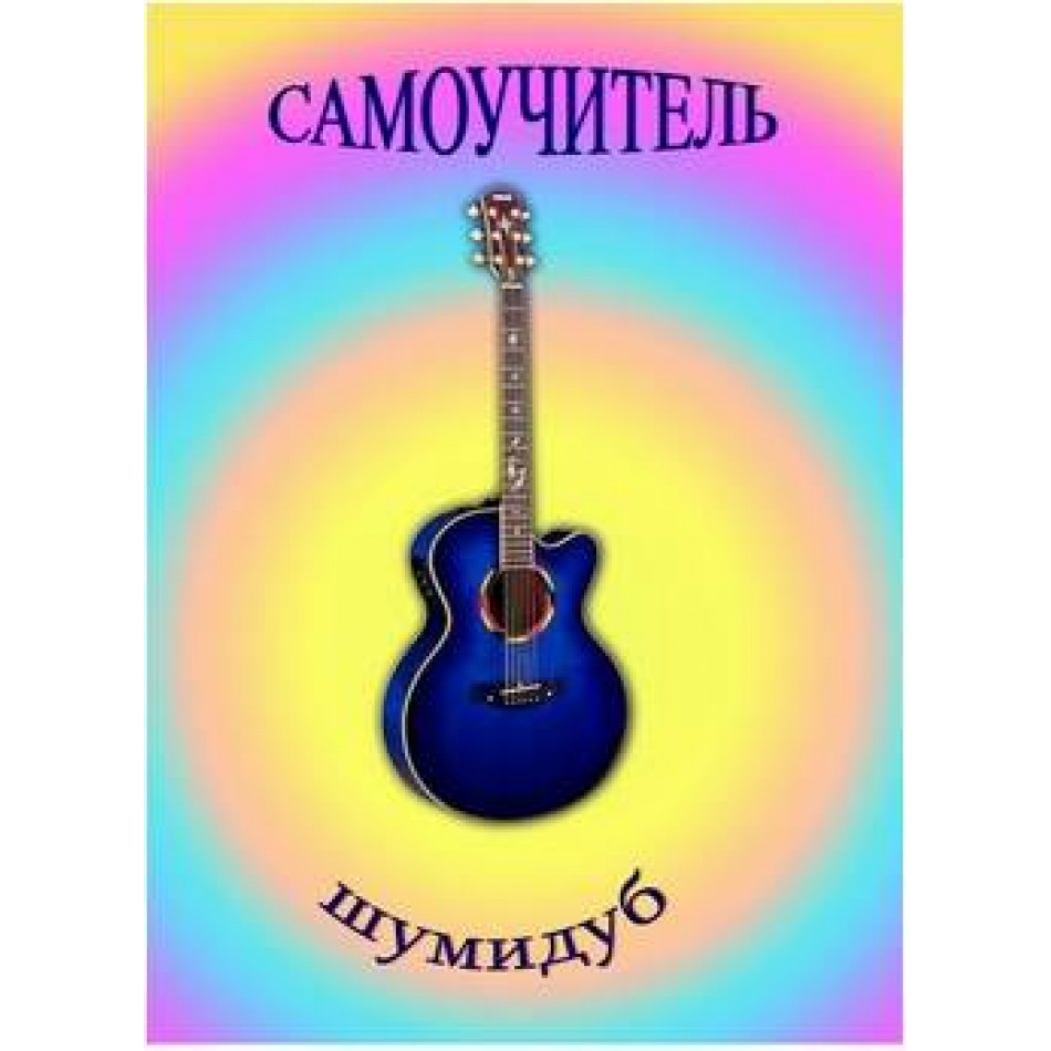 Изд-во Шумидуб Самоучитель игры на гитаре. А.Шумидуб