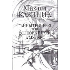 Изд-во Казиник Тайны гениев-2 или Волновые пути к музыке. М.Казиник