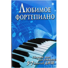 ИЗД-ВО ФЕНИКС Любимое фортепиано: сборник пьес для учащихся 5-7 классов ДМШ; авт. Барсукова - Книга с нотами / аккордами