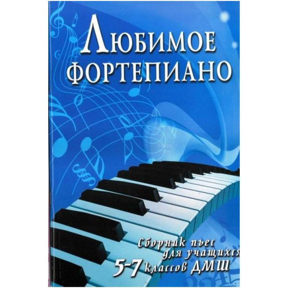 ИЗД-ВО ФЕНИКС Любимое фортепиано: сборник пьес для учащихся 5-7 классов ДМШ; авт. Барсукова - Книга с нотами / аккордами