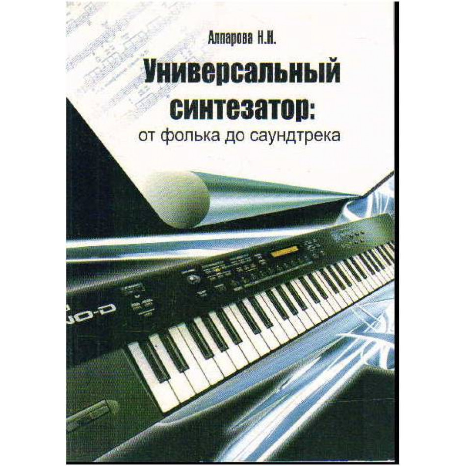ИЗД-ВО ФЕНИКС Универсальный синтезатор: от фолька до саундтрека: оригинальные пьесы и обработки классич.пьес - Книга с нотами / аккордами