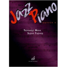 Изд-во Музыка Jazz Piano - сборник песен Вып. 4. Т.Монк,Э.Гарнер /Сост....
