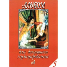 Изд-во Музыка Альбом для домашнего музицирования: Для ф-но. Вып. 5 /Сост....