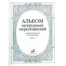 Изд-во Музыка Альбом нетрудных переложений для ф-но в 4 руки.Вып. 1.- М.:...
