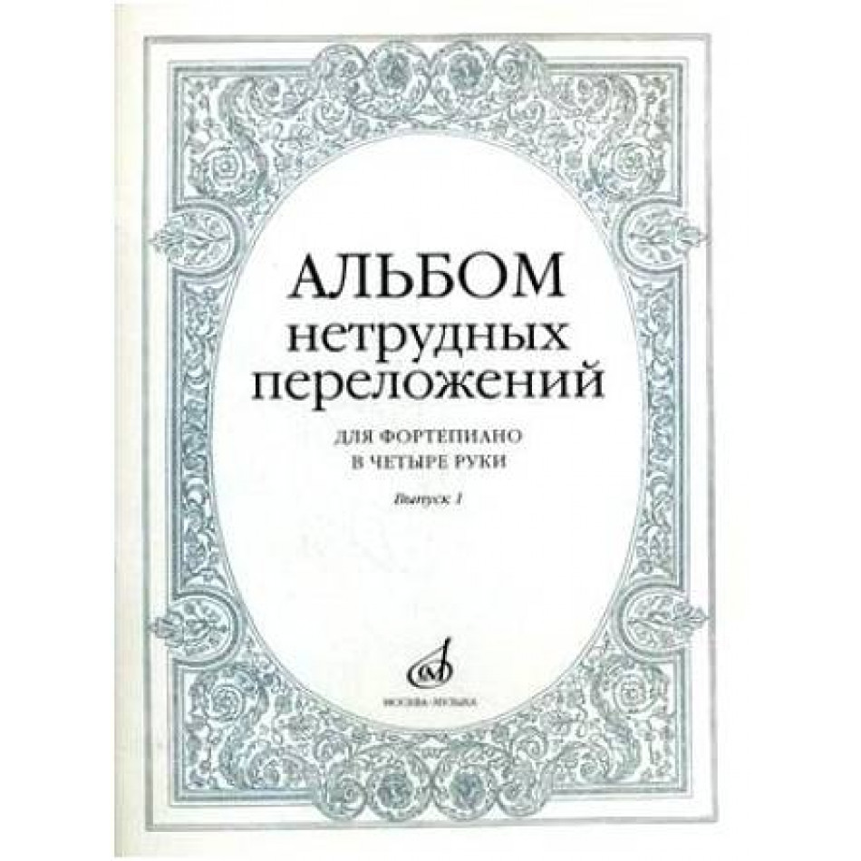 Изд-во Музыка Альбом нетрудных переложений для ф-но в 4 руки.Вып. 1.- М.:...