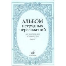 Изд-во Музыка Альбом нетрудных переложений для ф-но в 4 руки.Вып. 2.- М.:...