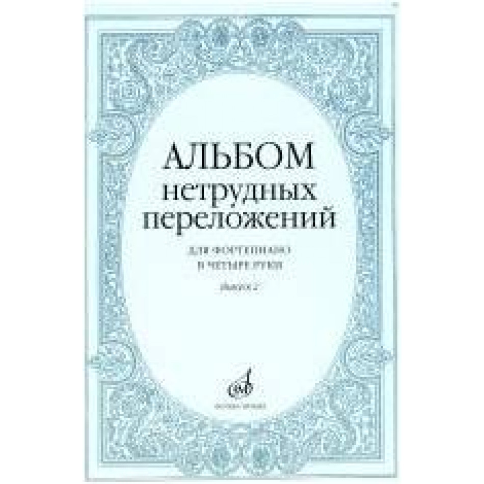 Изд-во Музыка Альбом нетрудных переложений для ф-но в 4 руки.Вып. 2.- М.:...