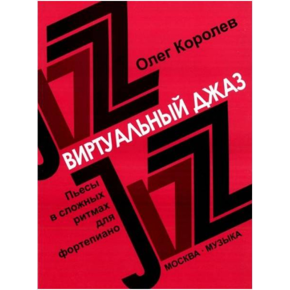 Изд-во Музыка Королев О. Виртуальный джаз: Пьесы в сложных ритмах для ф-но....