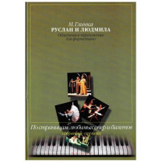 Изд-во Музыка Глинка М. И. Руслан и Людмила.Избр. отрывки.Облегченное перелож....