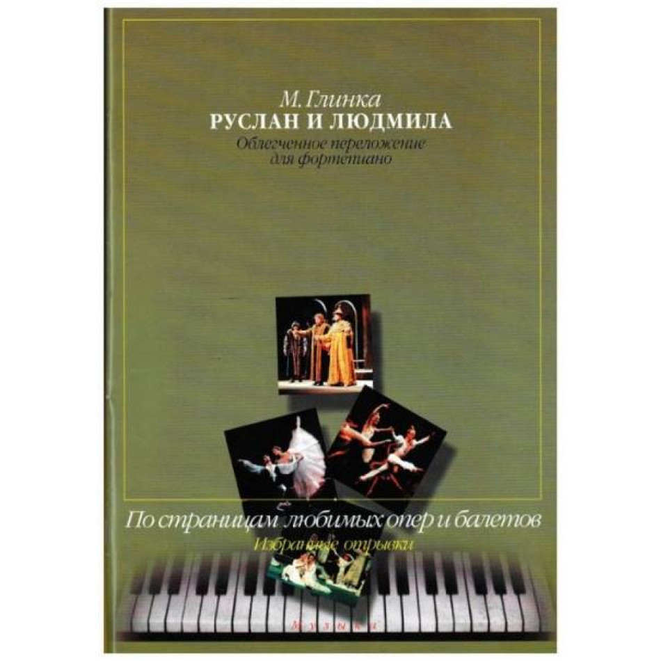 Изд-во Музыка Глинка М. И. Руслан и Людмила.Избр. отрывки.Облегченное перелож....
