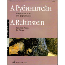 Изд-во Музыка Рубинштейн А. Избранные пьесы для ф-но. - М.: Музыка, 2007....