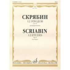 Изд-во Музыка Скрябин А. 12 этюдов. Соч. 8. Для ф-но. - М.: Музыка, 2009....