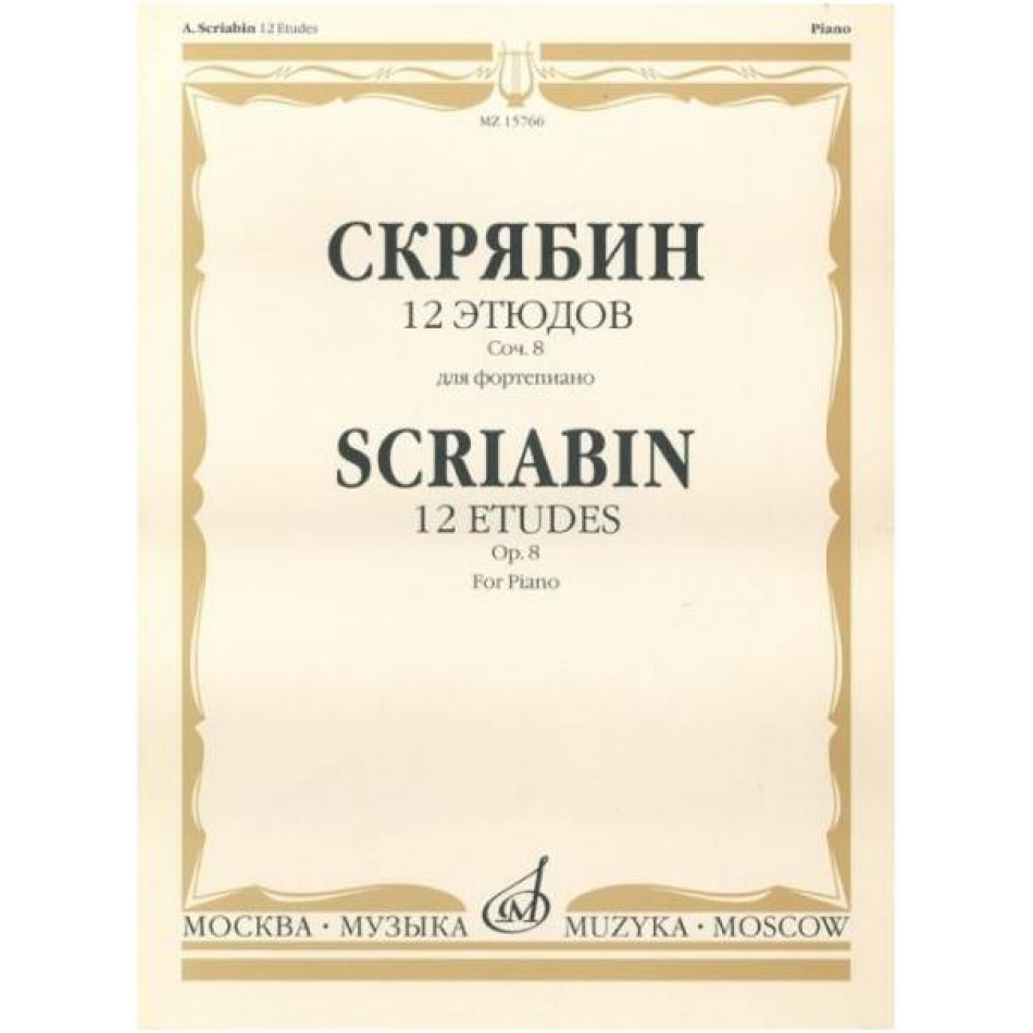 Изд-во Музыка Скрябин А. 12 этюдов. Соч. 8. Для ф-но. - М.: Музыка, 2009....