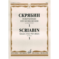 Изд-во Музыка Скрябин А. Избранные произведения для фортепиано. Вып. 1....