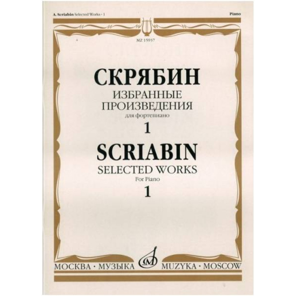 Изд-во Музыка Скрябин А. Избранные произведения для фортепиано. Вып. 1....