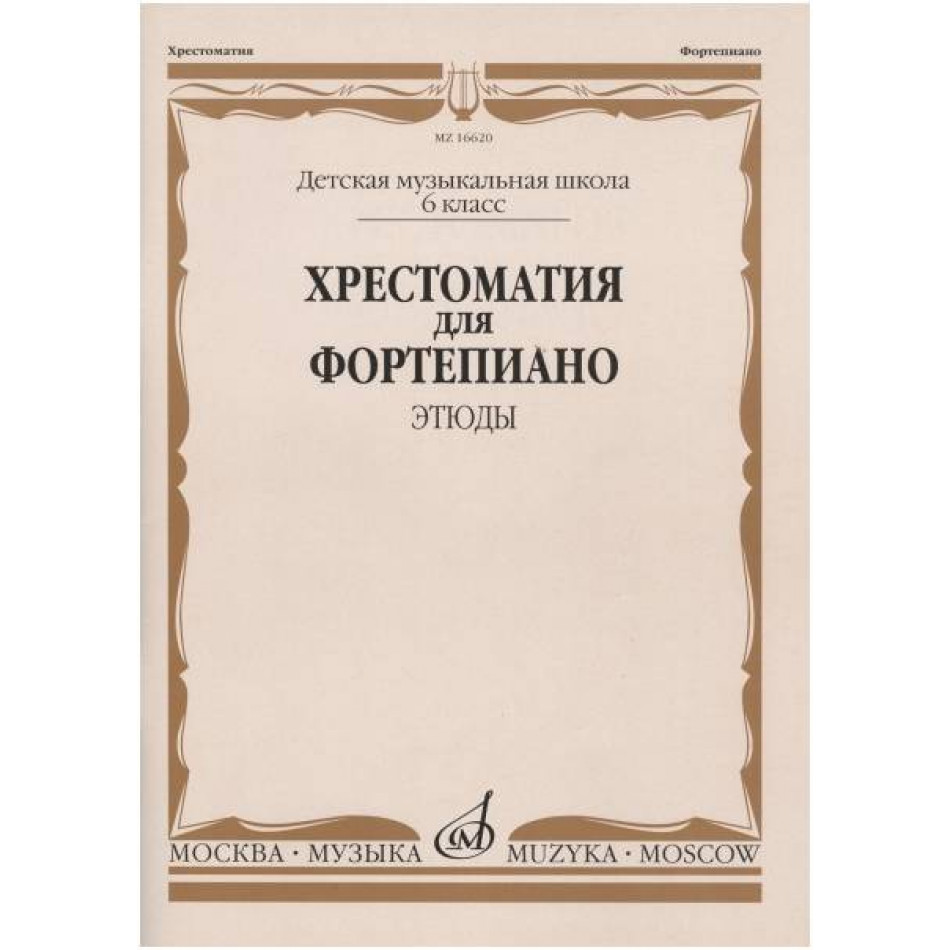 Изд-во Музыка Хрестоматия для ф-но. 6 кл. ДМШ. Этюды /Ред.-сост. Е.Бородулина,...