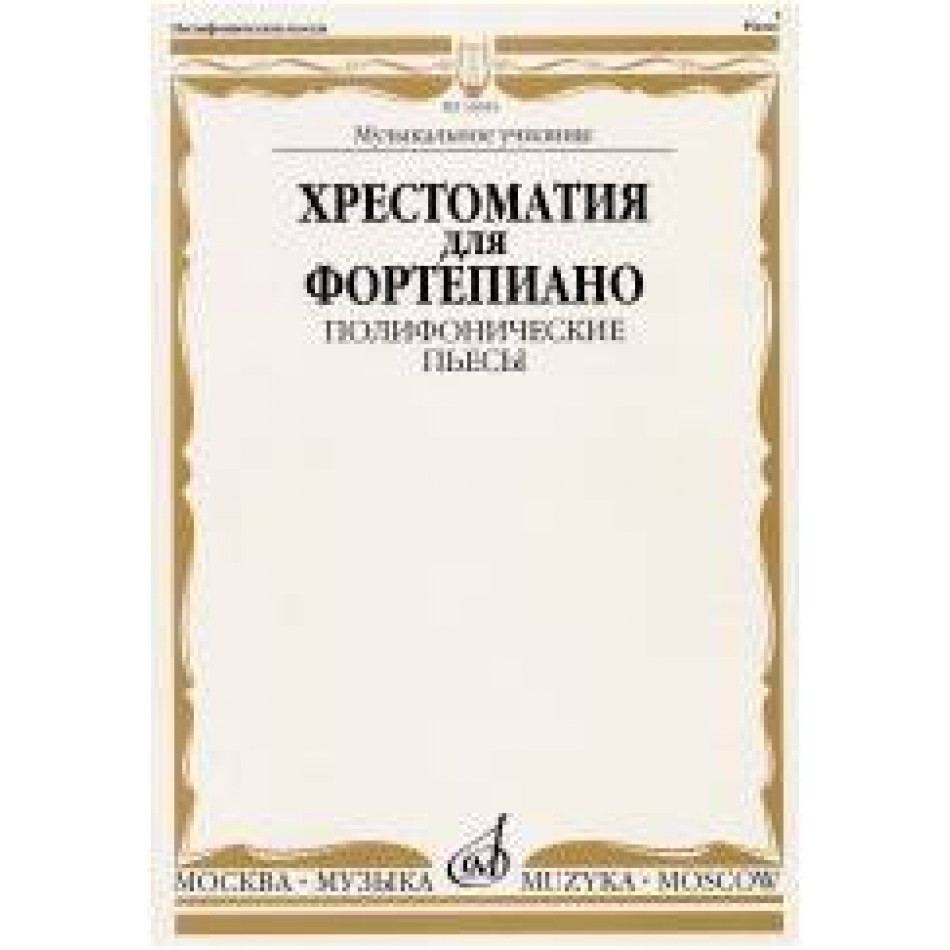 Изд-во Музыка Хрестоматия для ф-но. Полифонические пьесы. Музыкальное училище...