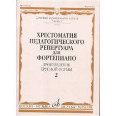 Изд-во Музыка Хрестоматия пед. реп. для ф-но. 5 кл. ДМШ. Вып. 2. ПКФ /Сост....