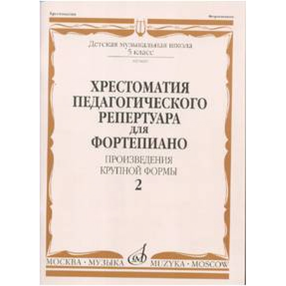 Изд-во Музыка Хрестоматия пед. реп. для ф-но. 5 кл. ДМШ. Вып. 2. ПКФ /Сост....