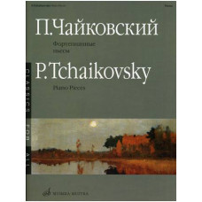 Изд-во Музыка Чайковский П. И. Фортепианные пьесы. - М.: Музыка, 2011....
