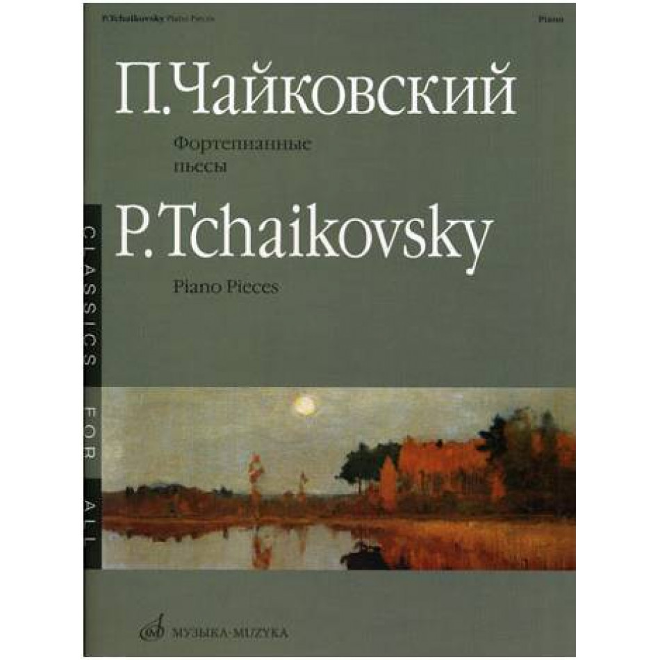 Изд-во Музыка Чайковский П. И. Фортепианные пьесы. - М.: Музыка, 2011....