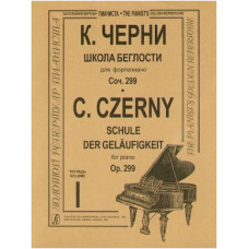 Изд-во Музыка Черни К. Школа беглости для ф-но. Тетр. 1-4. Соч. 299: Учеб....