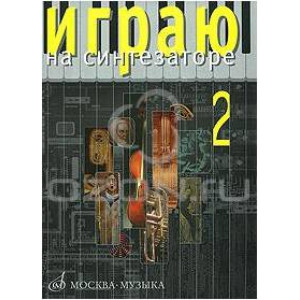 Сборники для синтезатора