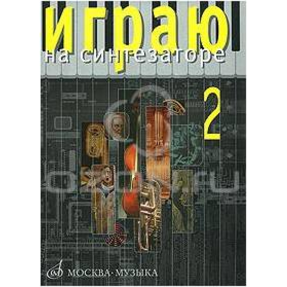 Изд-во Музыка Играю на синтезаторе. Вып.2: Хрестоматия педагог.репертуара...