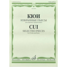 Изд-во Музыка Кюи Ц.А. Избранные пьесы: Для скрипки и фортепиано. - М.:...