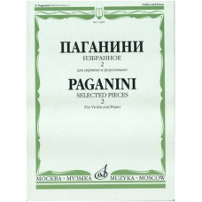 Изд-во Музыка Паганини Н. Избранное - 2. Для скрипки и ф-но. - М.: Музыка,...