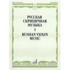 Изд-во Музыка Русская скрипичная музыка для скрипки и ф-но. Ч. 1. - М.:...
