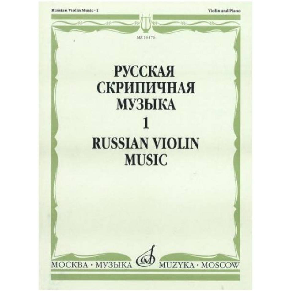 Изд-во Музыка Русская скрипичная музыка для скрипки и ф-но. Ч. 1. - М.:...