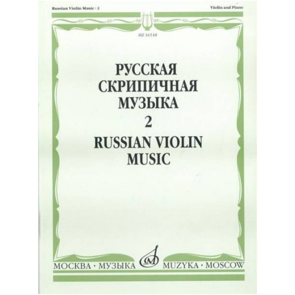 Изд-во Музыка Русская скрипичная музыка для скрипки и ф-но. Ч. 2. - М.:...