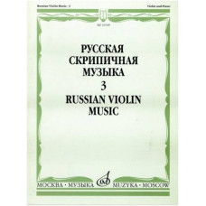 Изд-во Музыка Русская скрипичная музыка для скрипки и ф-но. Ч. 3. - М.:...